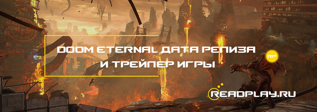 Doom Eternal дата релиза и трейлер игры