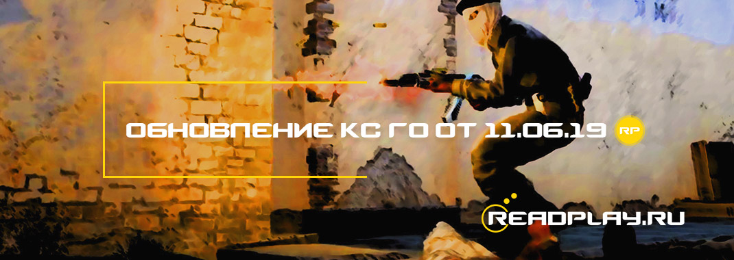 Обновление кс го от 11.06.2019