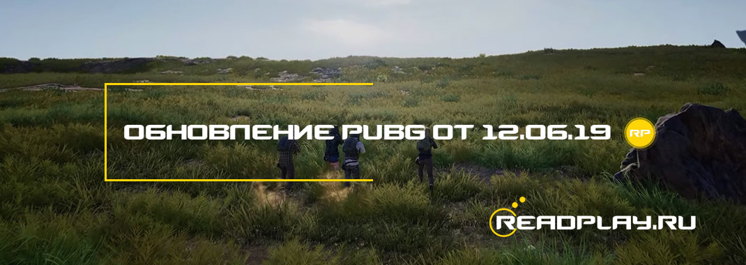 Обновление pubg от 12.06.2019