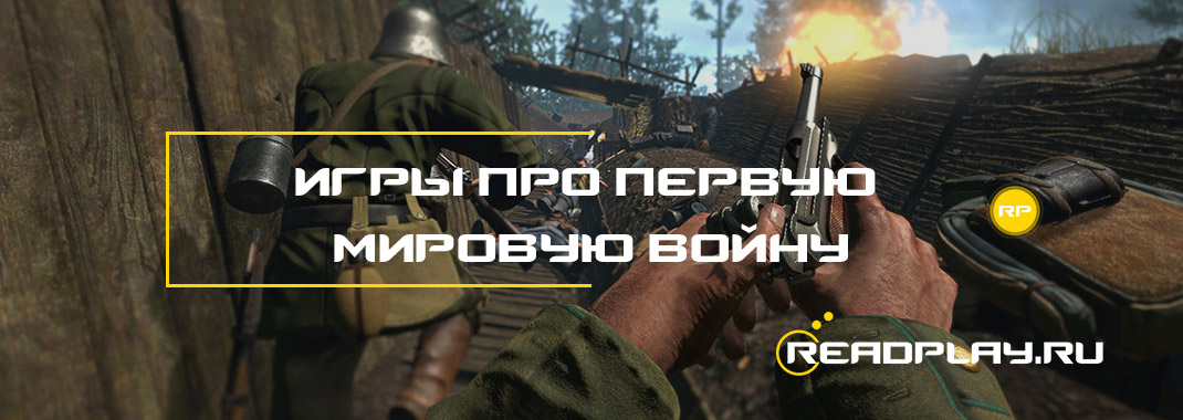 Игры про первую мировую войну