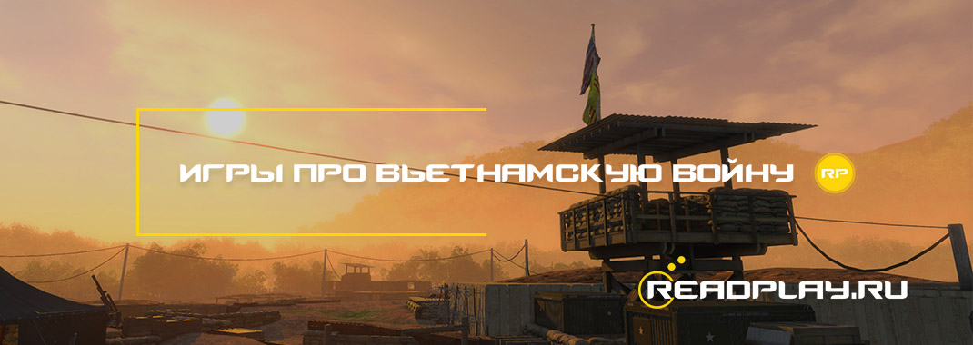 Игры про Вьетнамскую войну