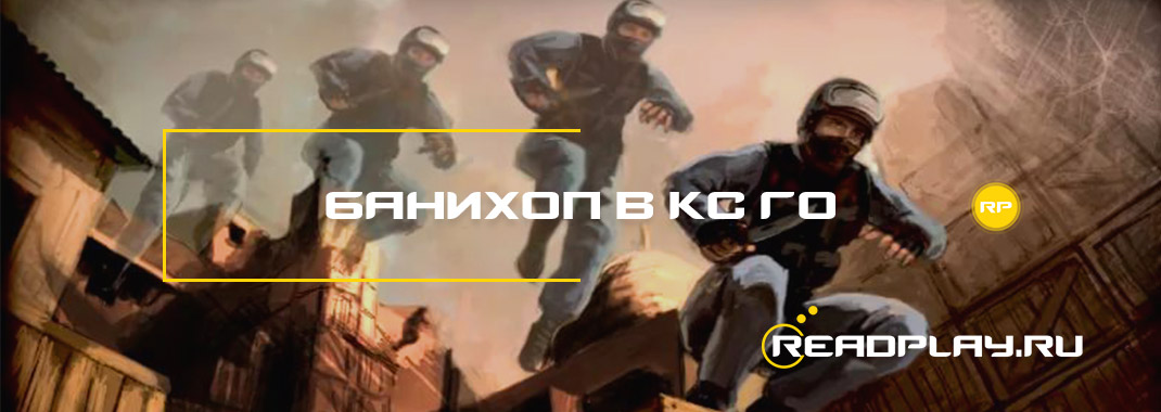 Банихоп в кс го