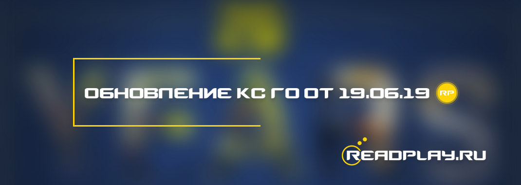 Обновление кс го от 19.06.2019