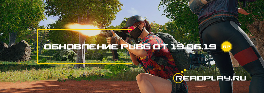 Обновление pubg от 19.06.2019
