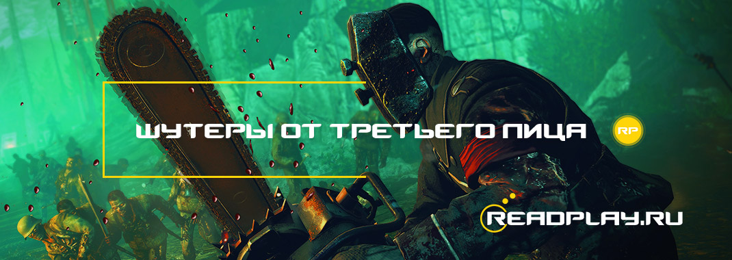 Шутеры от третьего лица