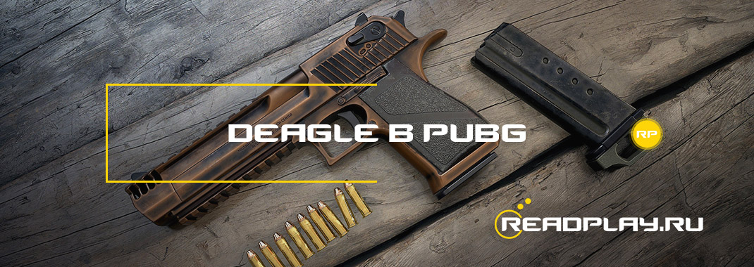 Deagle в pubg
