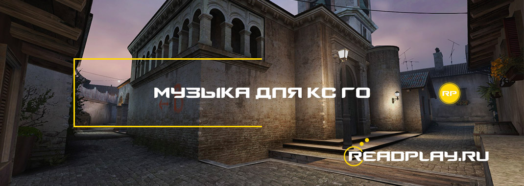 Музыка для кс го