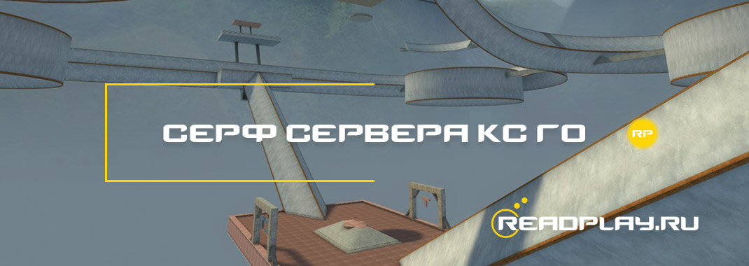 Серф сервера кс го