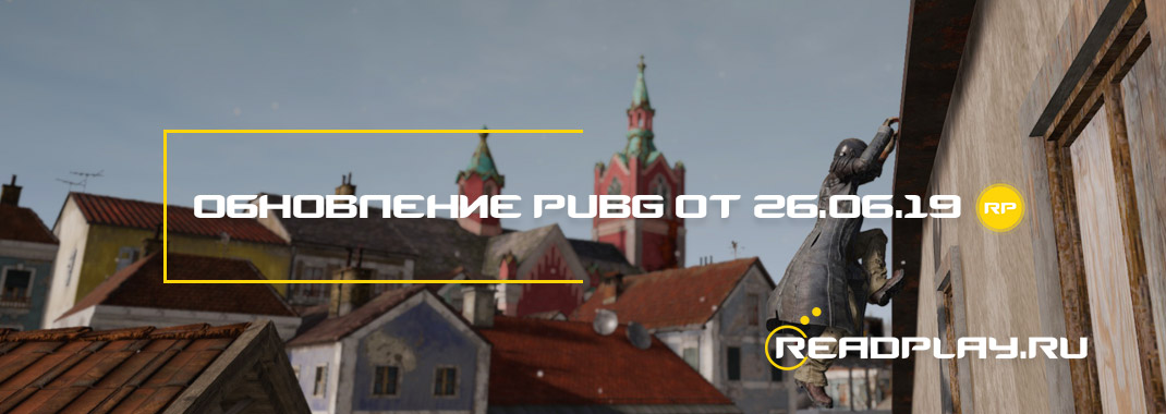 Обновление pubg от 26.06.2019