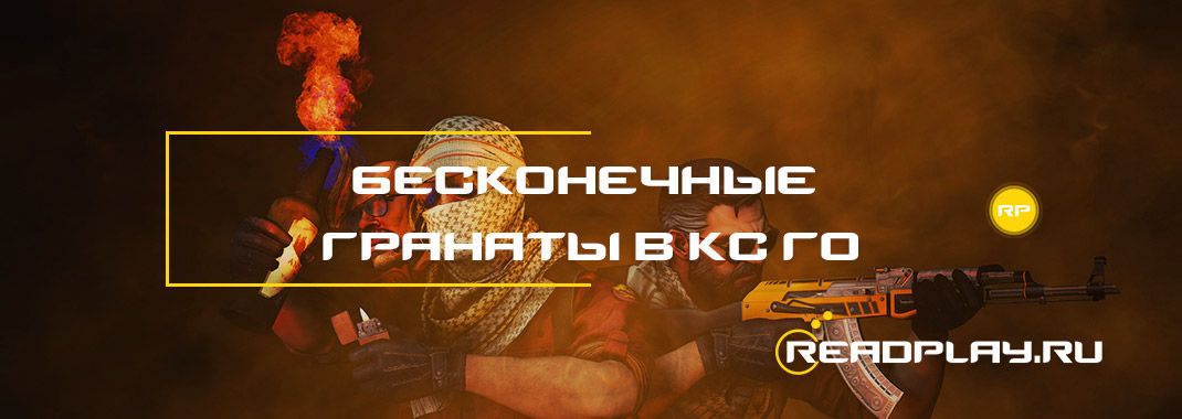 Бесконечные гранаты в кс го
