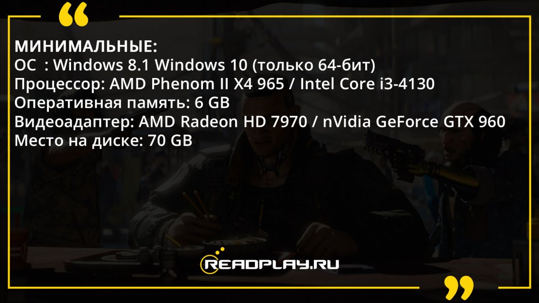 Скриншот - минимальные системные требования Cyberpunk 2077