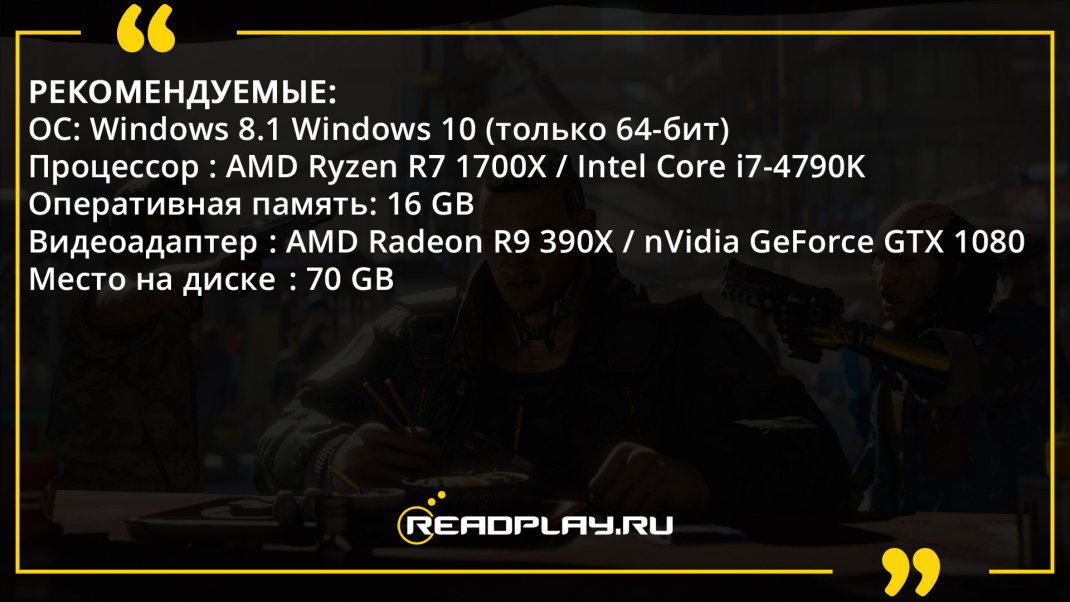 Скриншот - рекомендуемые системные требования Cyberpunk 2077