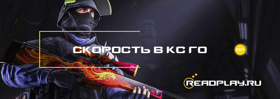 Скорость в кс го