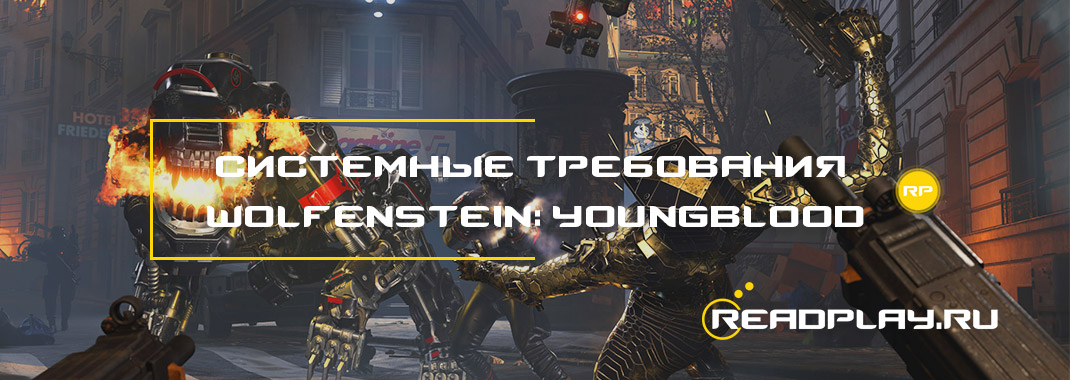 Системные требования Wolfenstein: Youngblood