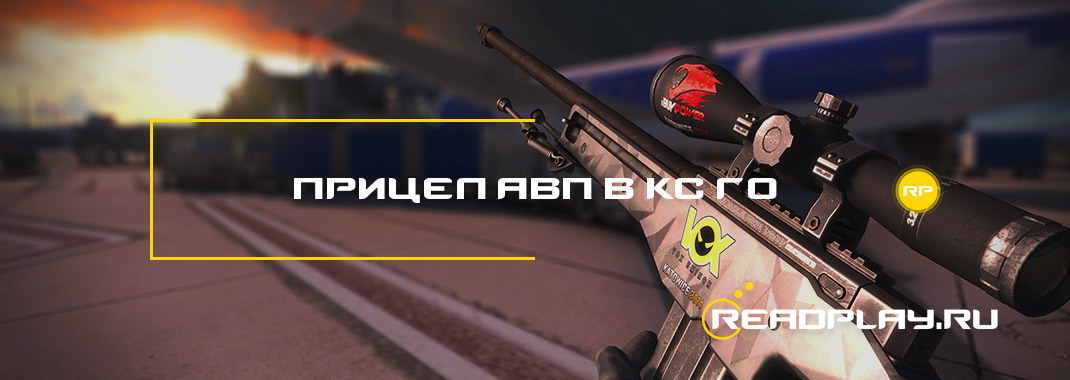 Прицел авп в кс го