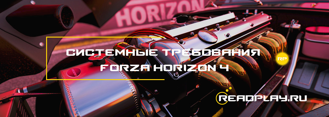 Скриншот - системные требования forza horizon 4