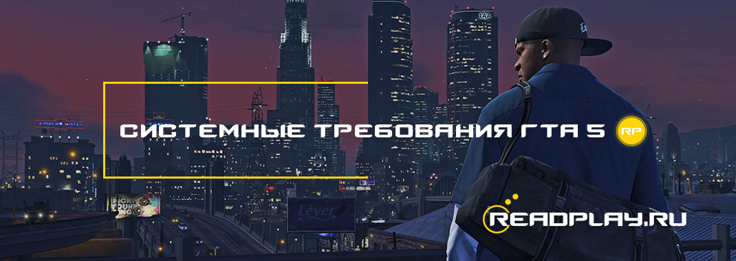 Скриншот - системные требования гта 5