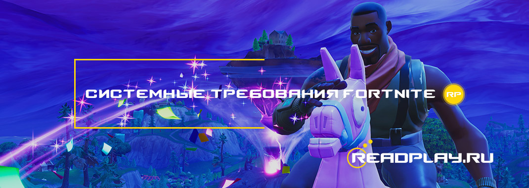 Системные требования fortnite