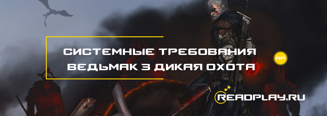Изображение - системные требования ведьмак 3 дикая охота