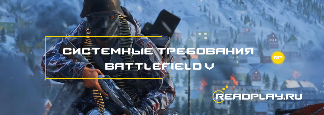 Изображение - системные требования Battlefield V