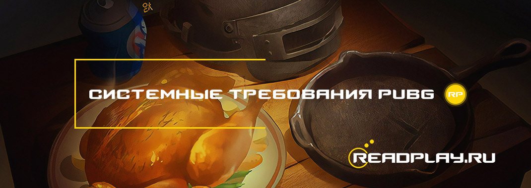 Изображение - системные требования pubg