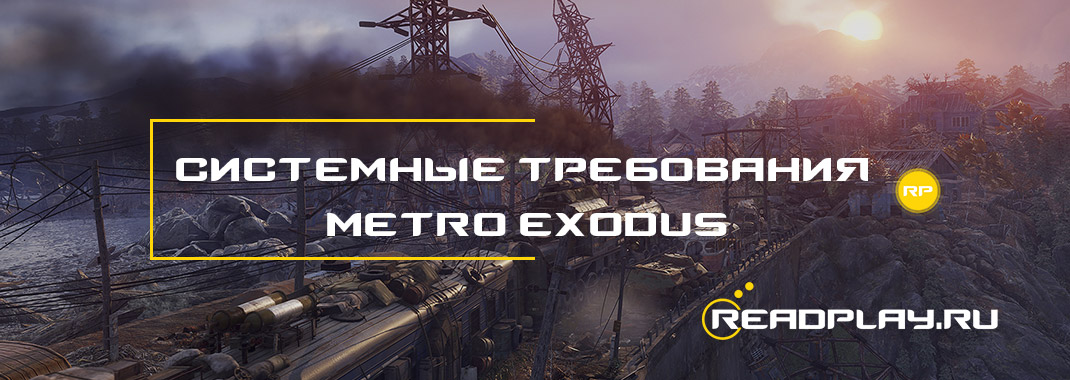 Картинка - системные требования metro exodus