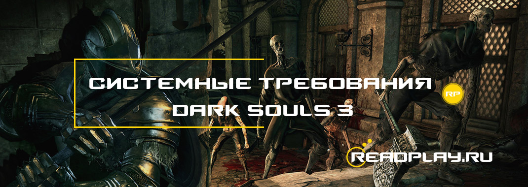 Изображение - системные требования dark souls III