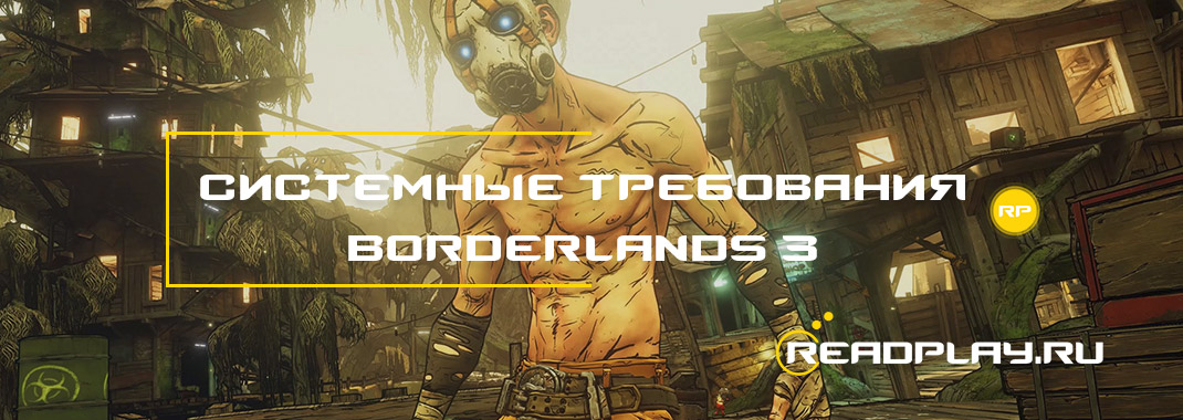 Изображение - системные требования borderlands 3