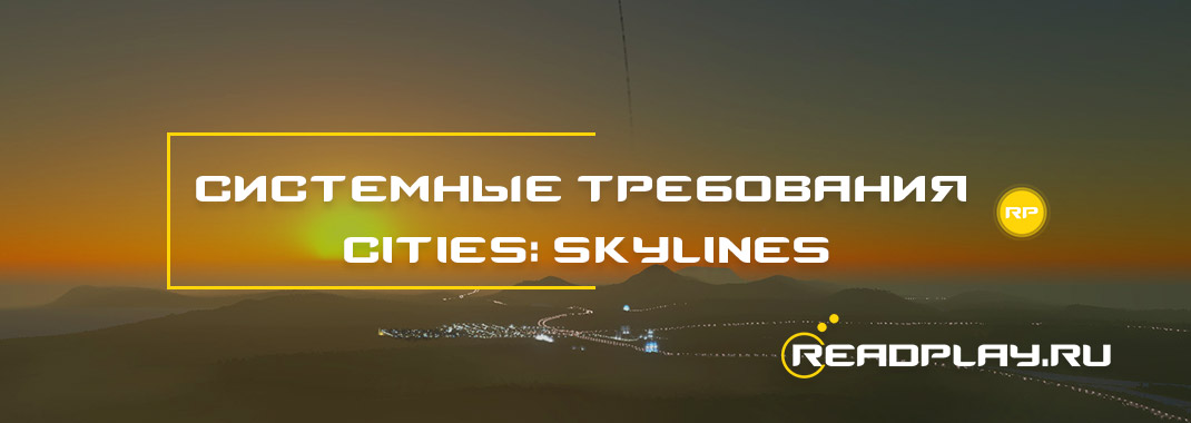 Изображение - системные требования Cities: Skylines