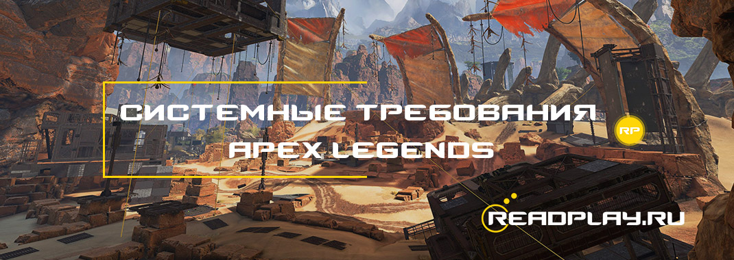 Изображение - системные требования apex legends