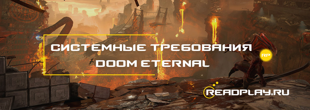 Изображение - системные требования doom eternal