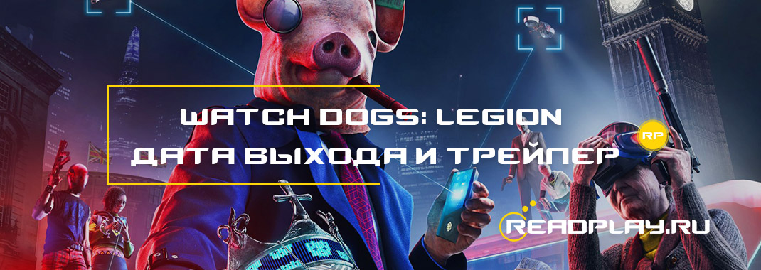 Watch Dogs: Legion - дата выхода и трейлер