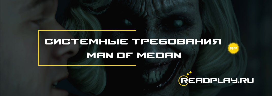 Изображение - системные требования Man of Medan