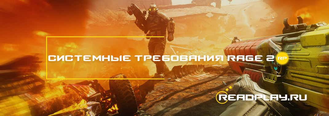 Системные требования rage 2
