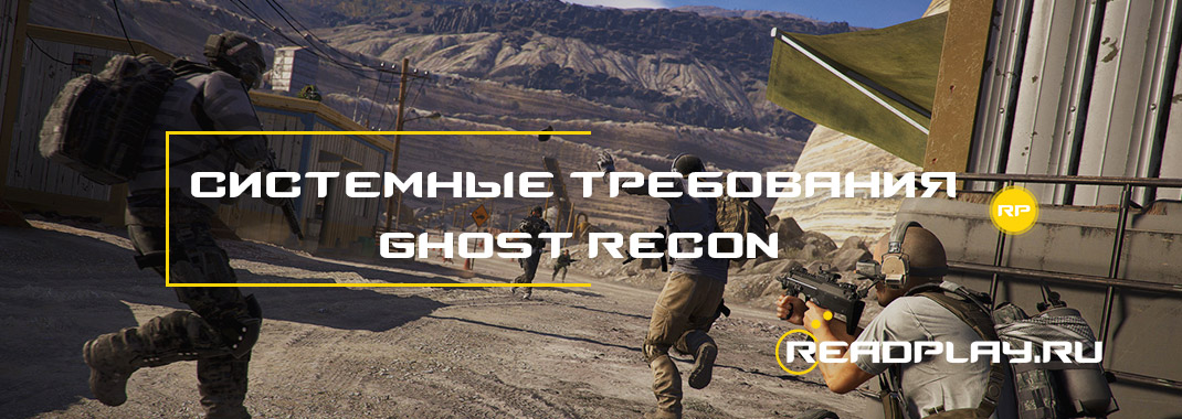 Системные требования ghost recon