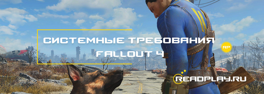 Изображение - системные требования fallout 4