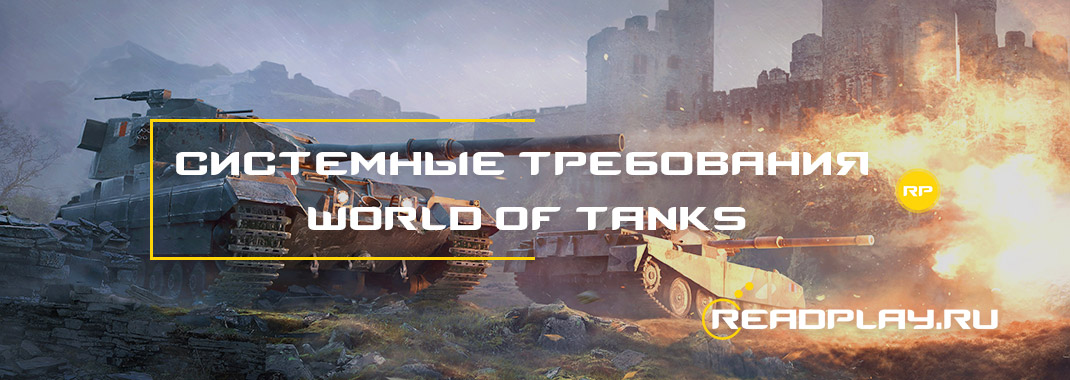 Изображение - системные требования world of tanks