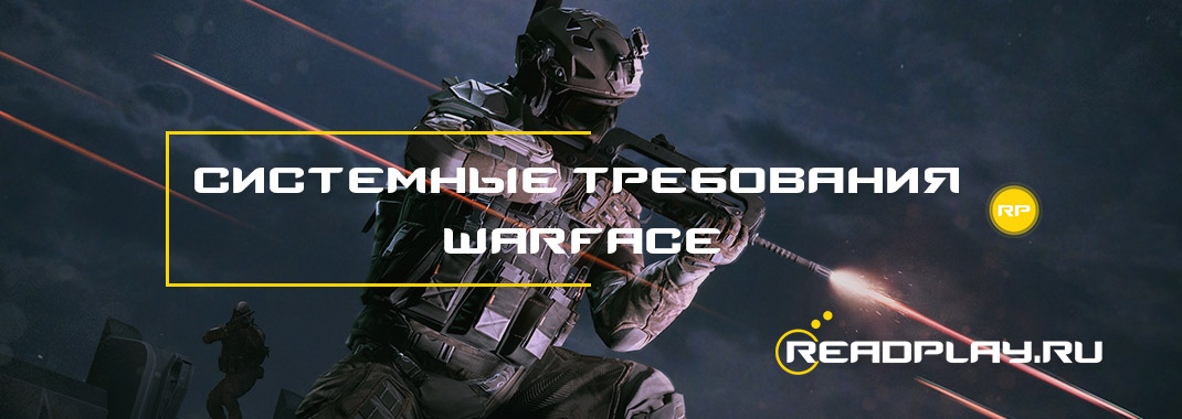 Изображение - системные требования warface