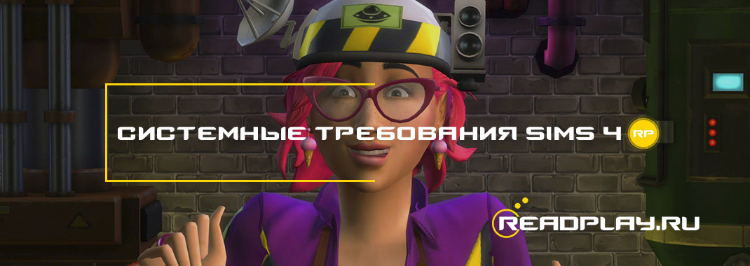 Системные требования sims 4