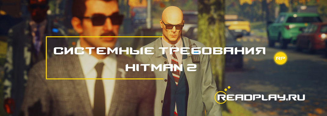 Картинка - системные требования hitman 2