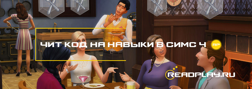 Превью - чит код на навыки в симс 4