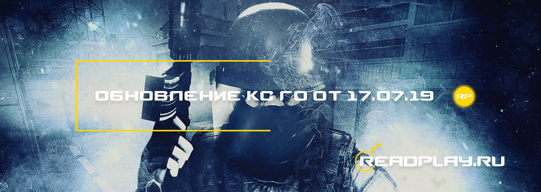 Обновление кс го от 17.07.2019