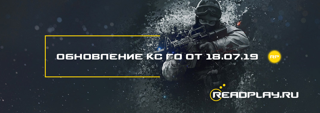 Обновление кс го от 18.07.2019