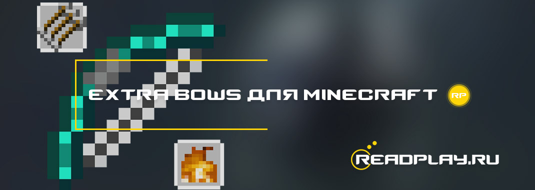 Extra Bows - новые луки / 1.14.3 / 1.12.2