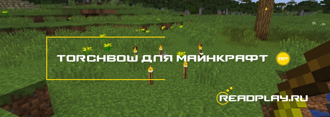 Мод TorchBow для майнкрафт 1.14.3 / 1.13.2 / 1.12.2 / 1.7.10