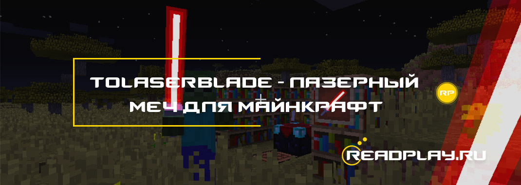 ToLaserBlade - лазерный меч для майнкрафт 1.14.3 / 1.13.2 / 1.12.2