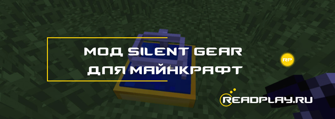 Мод Silent Gear для майнкрафт 1.14.3 / 1.14.2 / 1.13.2 / 1.12.2