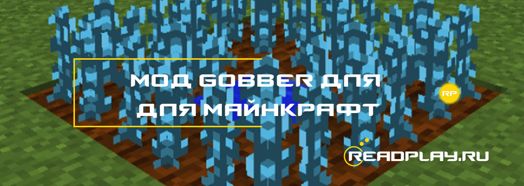 Мод Gobber для майнкрафт 1.14.3 / 1.12.2