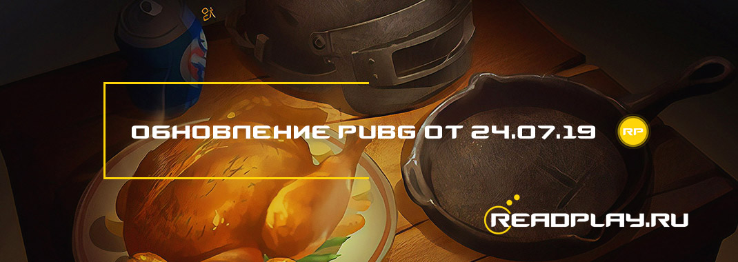 Обновление pubg от 24.07.2019