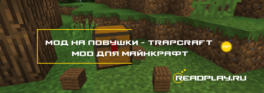 Мод на ловушки - TrapCraft mod для майнкрафт